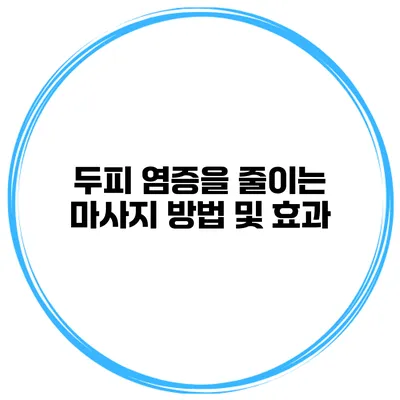 두피 염증을 줄이는 마사지 방법 및 효과