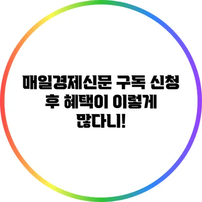 매일경제신문 구독 신청 후 혜택이 이렇게 많다니!