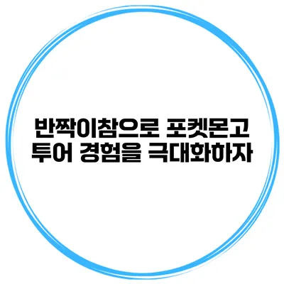 반짝이참으로 포켓몬고 투어 경험을 극대화하자