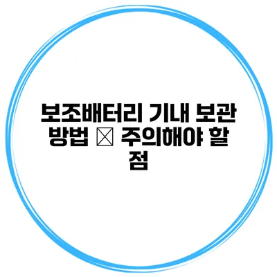보조배터리 기내 보관 방법 – 주의해야 할 점