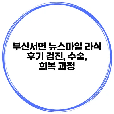 부산서면 뉴스마일 라식 후기 검진, 수술, 회복 과정