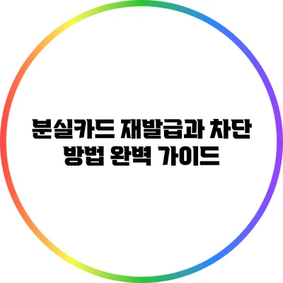 분실카드 재발급과 차단 방법 완벽 가이드