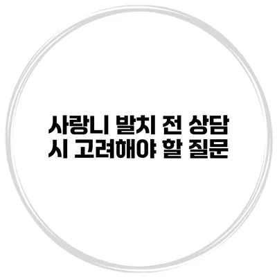 사랑니 발치 전 상담 시 고려해야 할 질문
