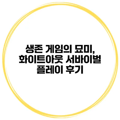 생존 게임의 묘미, 화이트아웃 서바이벌 플레이 후기