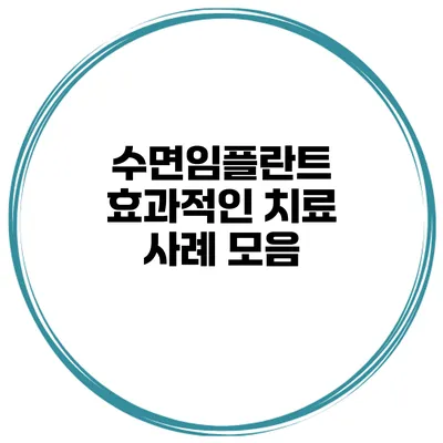 수면임플란트 효과적인 치료 사례 모음