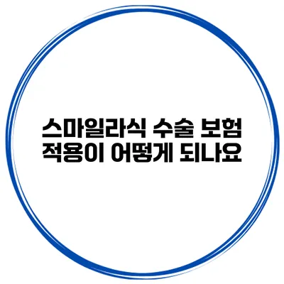 스마일라식 수술 보험 적용이 어떻게 되나요?