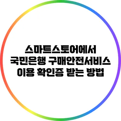 스마트스토어에서 국민은행 구매안전서비스 이용 확인증 받는 방법