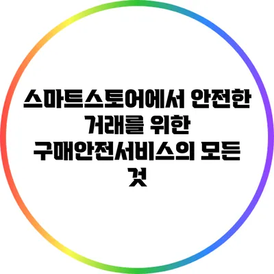 스마트스토어에서 안전한 거래를 위한 구매안전서비스의 모든 것