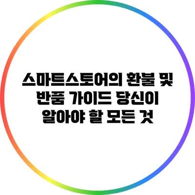 스마트스토어의 환불 및 반품 가이드: 당신이 알아야 할 모든 것