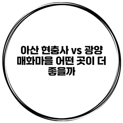 아산 현충사 vs 광양 매화마을 어떤 곳이 더 좋을까?