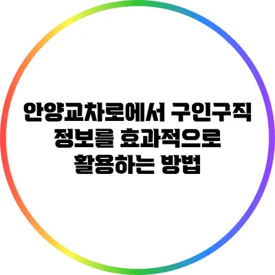 안양교차로에서 구인구직 정보를 효과적으로 활용하는 방법