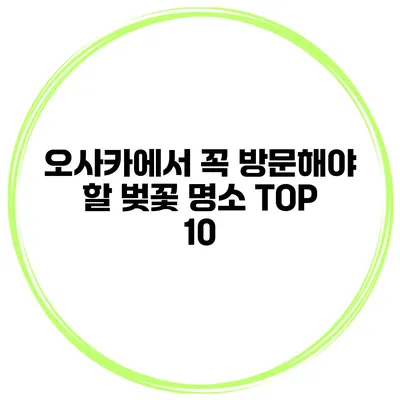 오사카에서 꼭 방문해야 할 벚꽃 명소 TOP 10