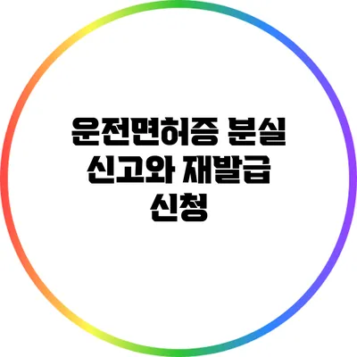 운전면허증 분실 신고와 재발급 신청