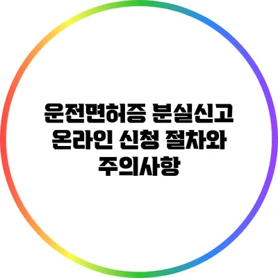 운전면허증 분실신고 온라인 신청 절차와 주의사항