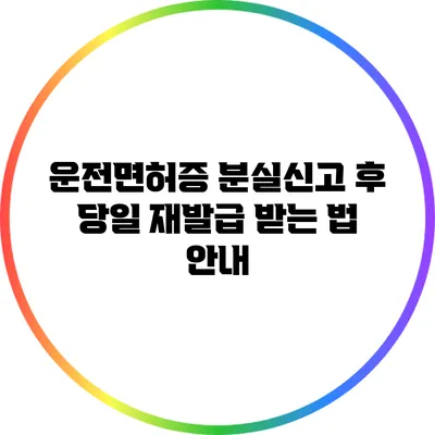 운전면허증 분실신고 후 당일 재발급 받는 법 안내