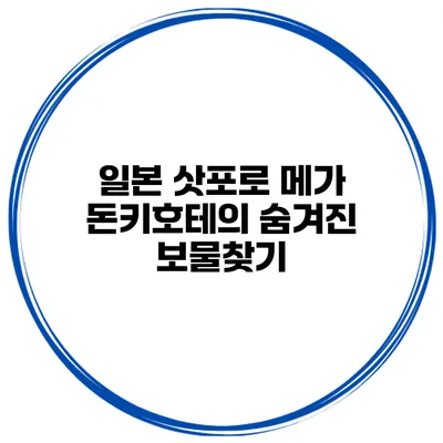 일본 삿포로 메가 돈키호테의 숨겨진 보물찾기