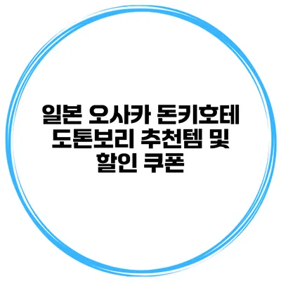 일본 오사카 돈키호테 도톤보리 추천템 및 할인 쿠폰