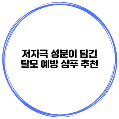 저자극 성분이 담긴 탈모 예방 샴푸 추천