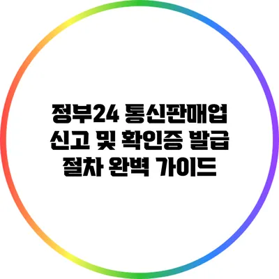 정부24 통신판매업 신고 및 확인증 발급 절차 완벽 가이드