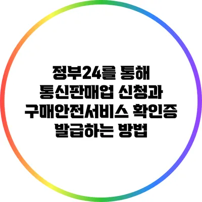 정부24를 통해 통신판매업 신청과 구매안전서비스 확인증 발급하는 방법