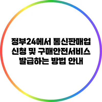 정부24에서 통신판매업 신청 및 구매안전서비스 발급하는 방법 안내