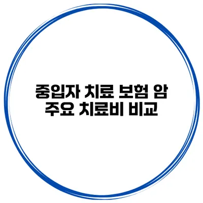 중입자 치료 보험 암 주요 치료비 비교
