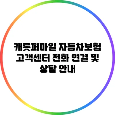 캐롯퍼마일 자동차보험 고객센터 전화 연결 및 상담 안내