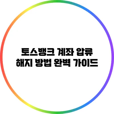 토스뱅크 계좌 압류 해지 방법 완벽 가이드