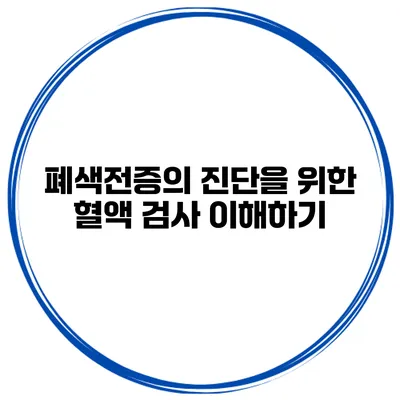 폐색전증의 진단을 위한 혈액 검사 이해하기