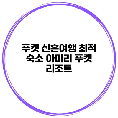 푸켓 신혼여행 최적 숙소 아마리 푸켓 리조트