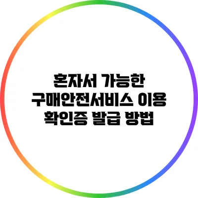 혼자서 가능한 구매안전서비스 이용 확인증 발급 방법