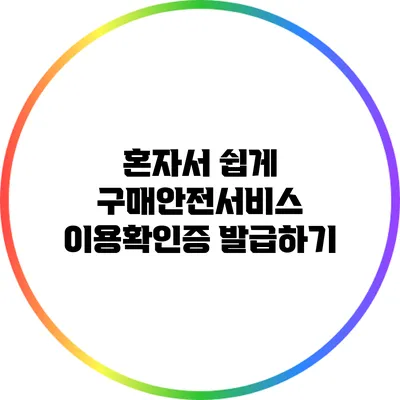 혼자서 쉽게 구매안전서비스 이용확인증 발급하기