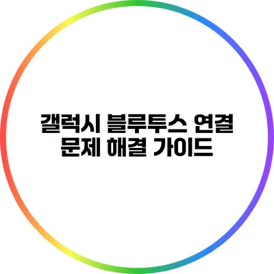 갤럭시 블루투스 연결 문제 해결 가이드