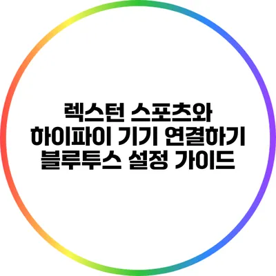 렉스턴 스포츠와 하이파이 기기 연결하기: 블루투스 설정 가이드