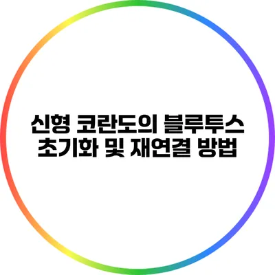 신형 코란도의 블루투스 초기화 및 재연결 방법