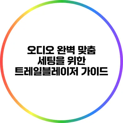 오디오 완벽 맞춤 세팅을 위한 트레일블레이저 가이드