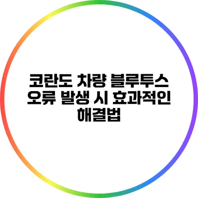 코란도 차량 블루투스 오류 발생 시 효과적인 해결법
