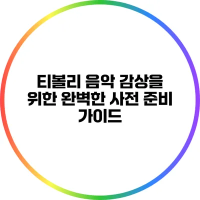 티볼리 음악 감상을 위한 완벽한 사전 준비 가이드